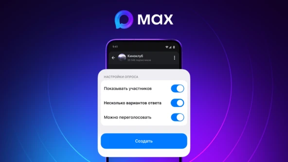 Max встроил опросы в соцсетях прямо в каналы: боты и внешние формы больше не нужны