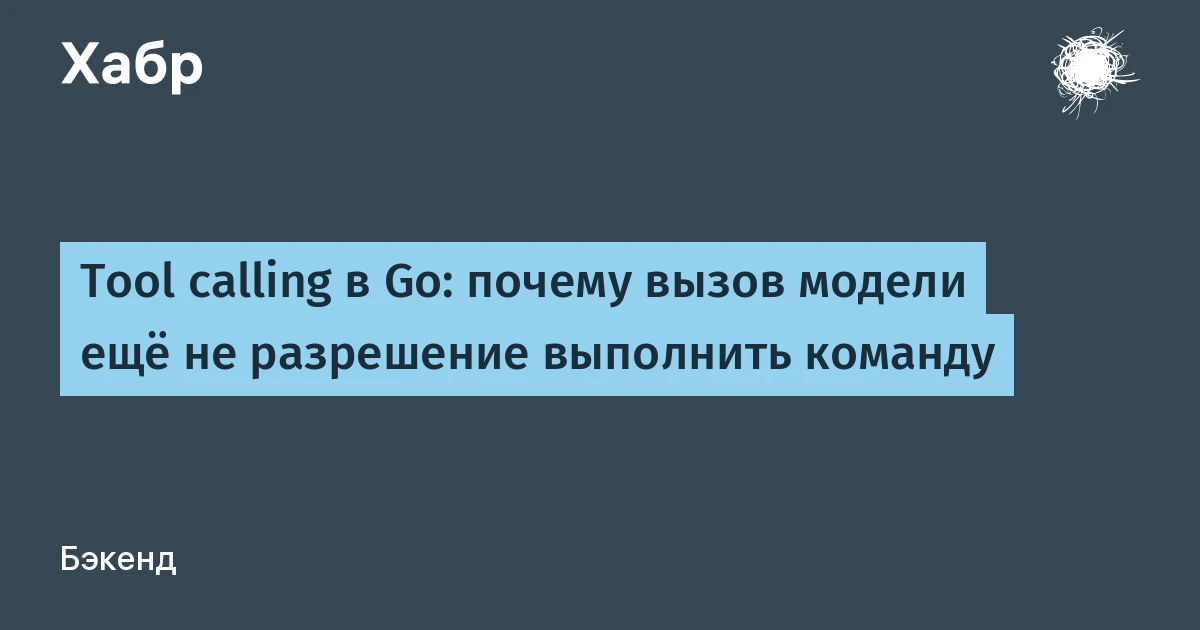 Вызов инструментов в Go: почему вызов модели ещё не разрешение выполнить команду