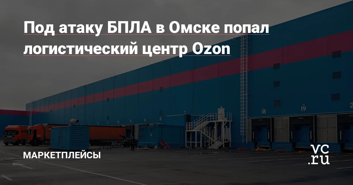 Логистический центр Ozon в Омске попал под атаку БПЛА: продавцы остались без страховки