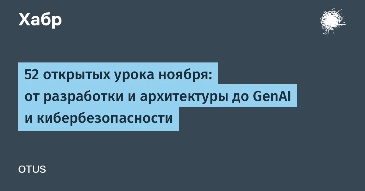Otus проведёт 52 бесплатных открытых урока в ноябре: нейросети в половине направлений