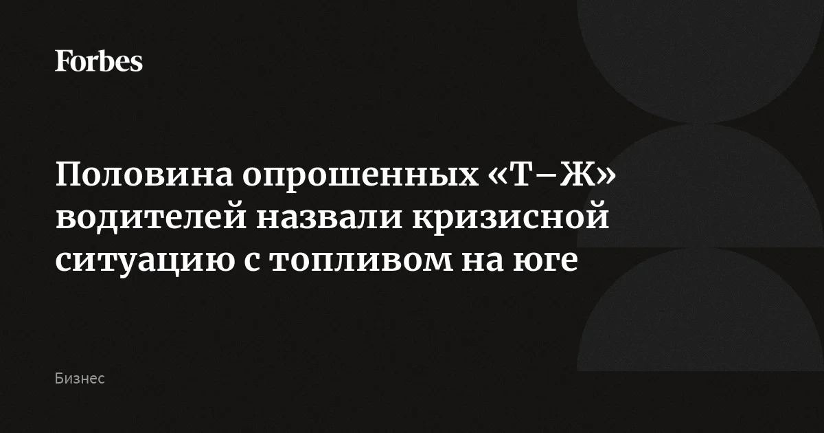 Топливный кризис глазами 6000 водителей: на юге России проблему видит каждый второй