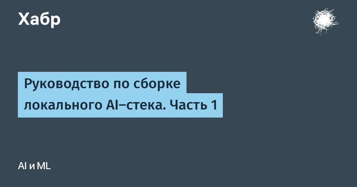 Локальные нейросети без видеокарты: как собрать ИИ-стек на обычном CPU за 0 рублей