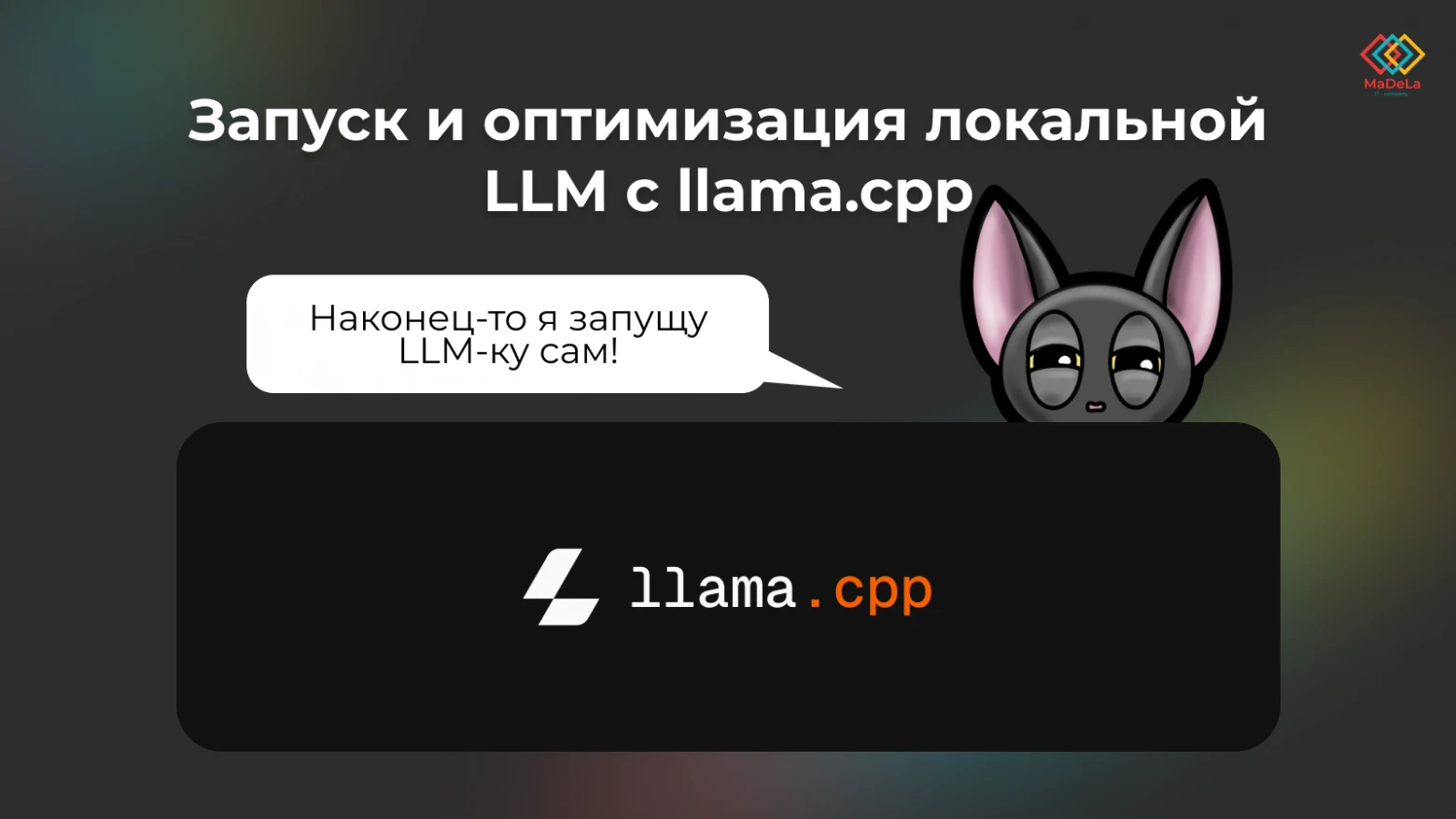 pip install llama cpp python и сборка сервера: локальная LLM за 30 минут на RTX 4090