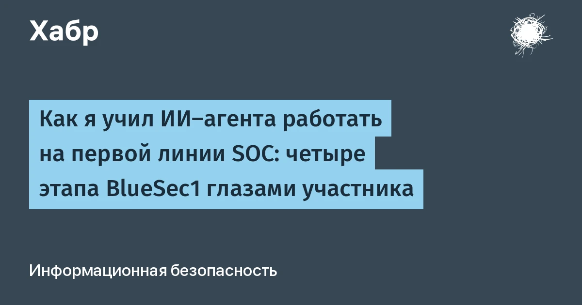 Что такое ИИ-агент для SOC: инженер без опыта собрал его за месяц и вышел в лидеры