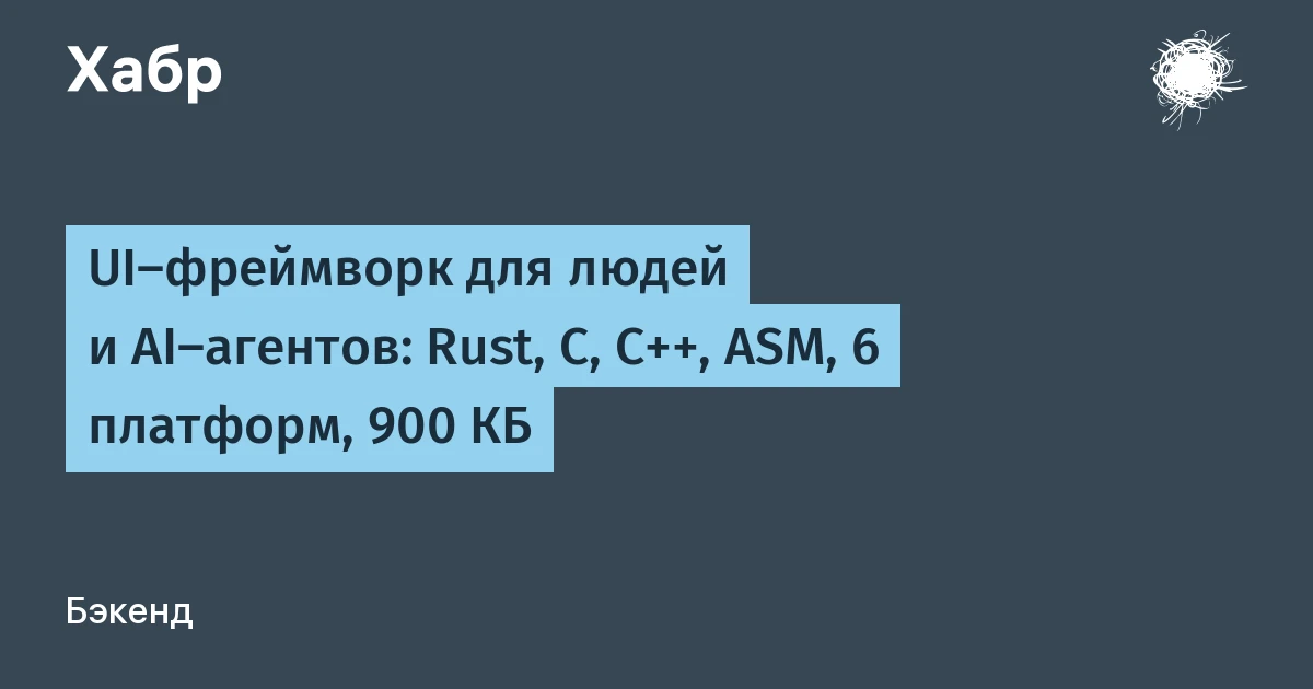 UI-фреймворк на Rust отдаёт экран ИИ-агенту в JSON: скриншоты больше не нужны