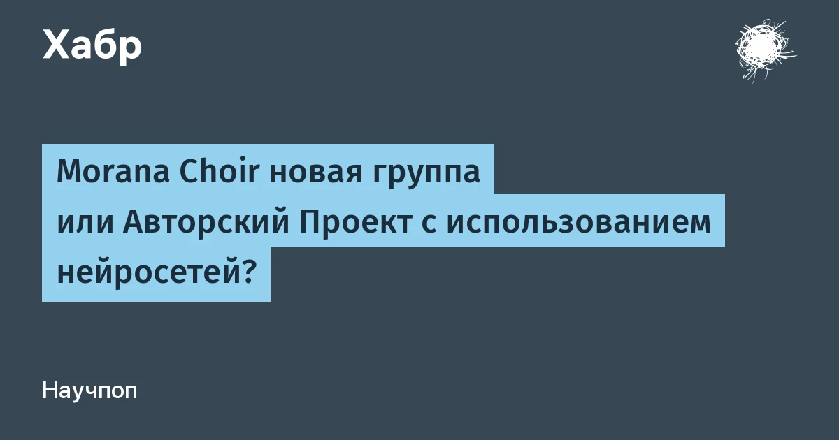 Нейросеть для создания музыки как продюсерский инструмент: кейс Morana Choir