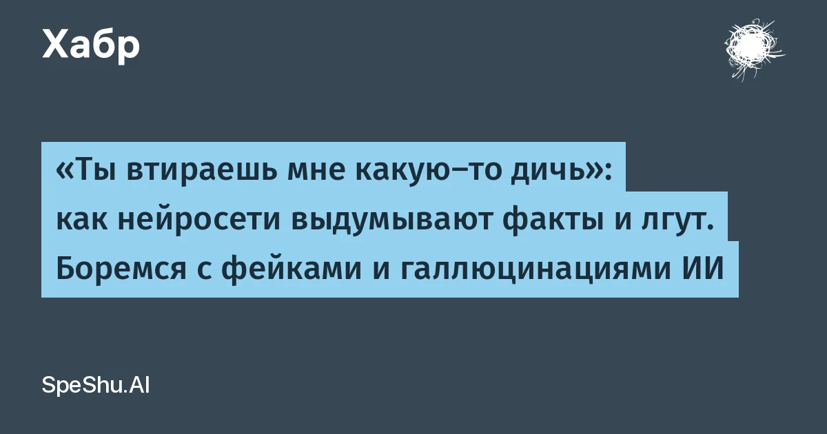 Галлюцинации нейросетей: протокол проверки за 10 минут, который ловит до 33% ошибок