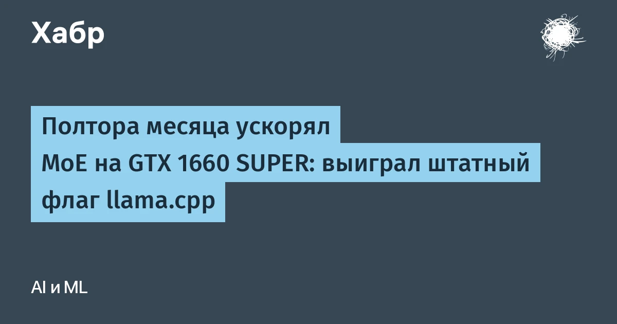 Полтора месяца ускорял MoE на GTX 1660 SUPER: штатный флаг llama.cpp выиграл в 2,44 раза