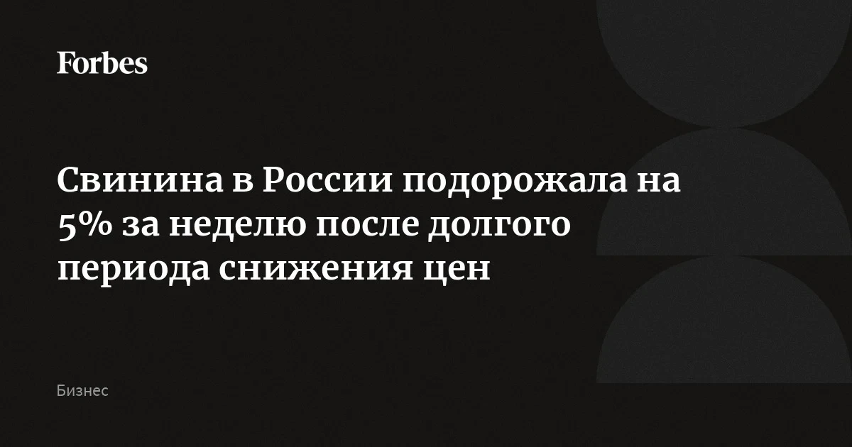 Цена свинины развернулась вверх на 5% за неделю, но всё ещё на 20% ниже прошлогодней