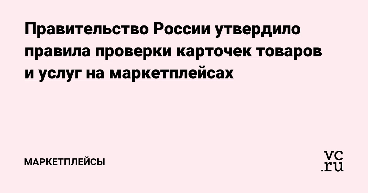 Правила проверки товаров на маркетплейсах