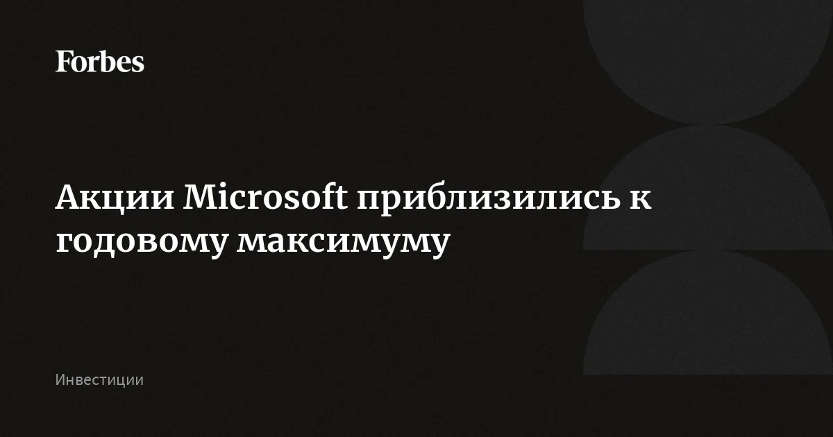 Microsoft акции выросли на 50% за три месяца: как отслеживать динамику с помощью ИИ
