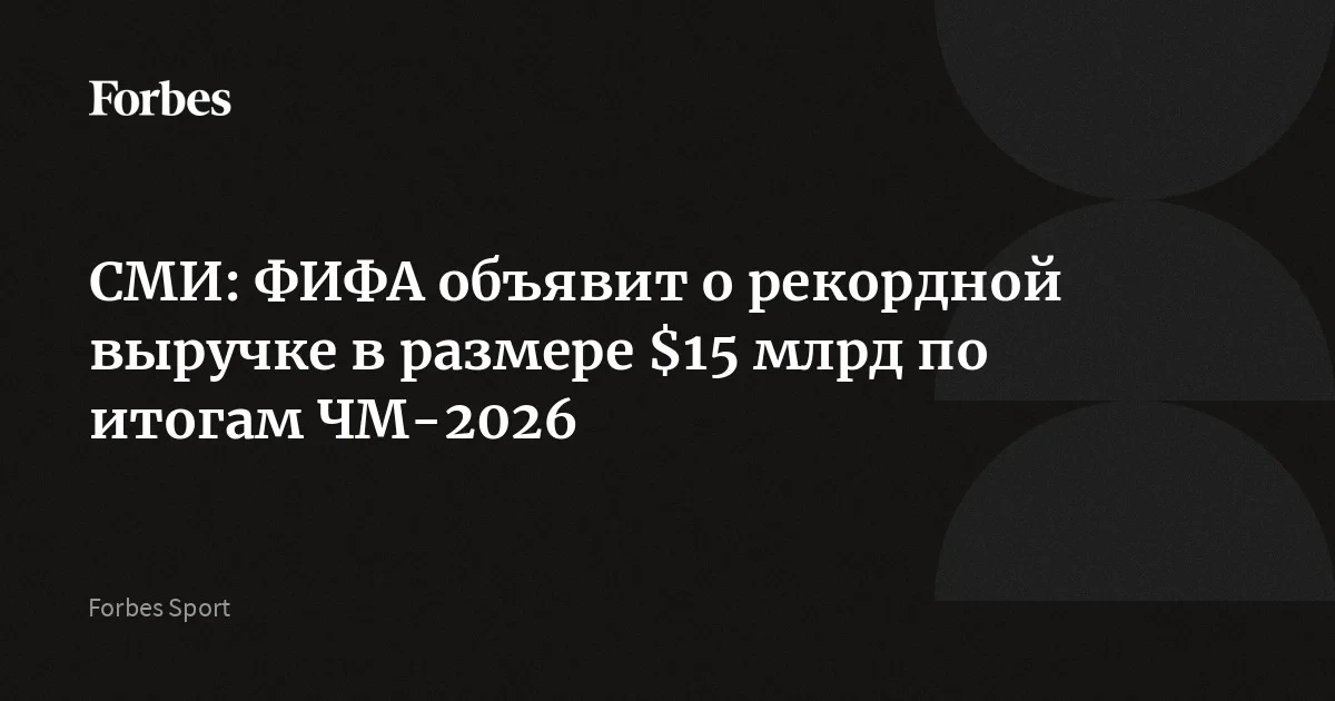 Чемпионат мира 2026 принесёт ФИФА $15 млрд: динамические цены дали +$4 млрд сверх плана