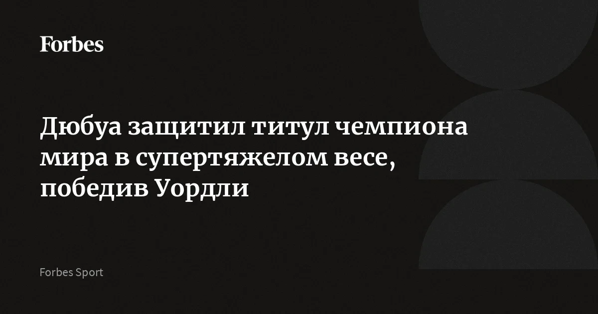 Дюбуа защитил титул чемпиона мира в супертяжёлом весе, победив Уордли за два раунда: Хргович уже вызвал на бой