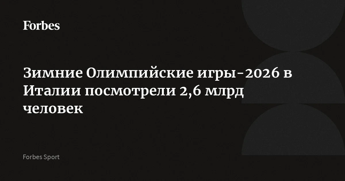 Олимпиада 2026 собрала 2,6 млрд зрителей: доля онлайн-аудитории выросла до 17%