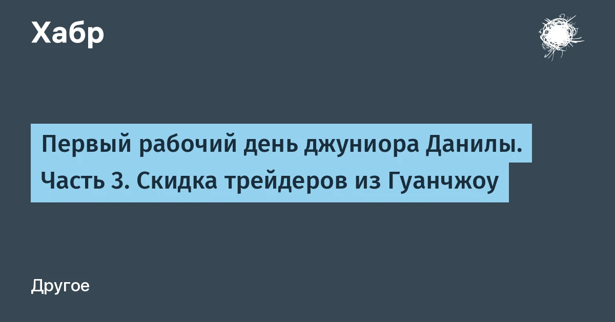 Первый рабочий день джуниора Данилы, часть 3: скидка трейдеров из Гуанчжоу оказалась наценкой