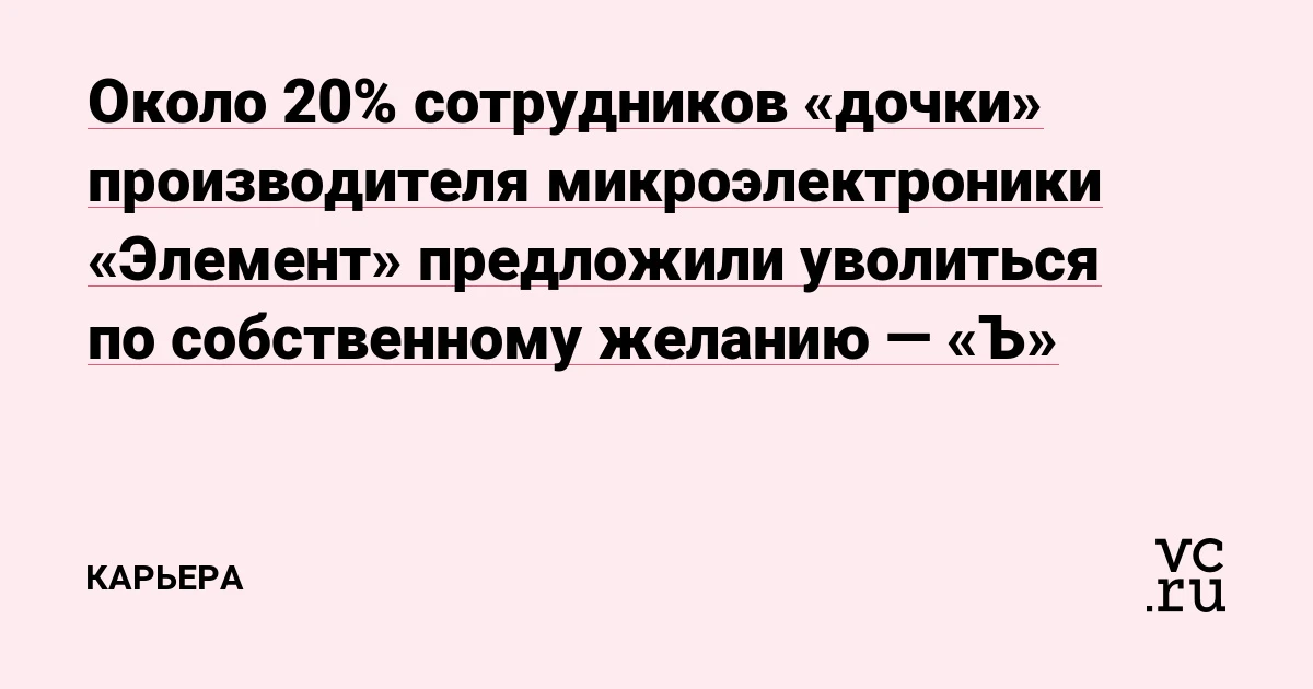 Массовые увольнения в российской микроэлектронике