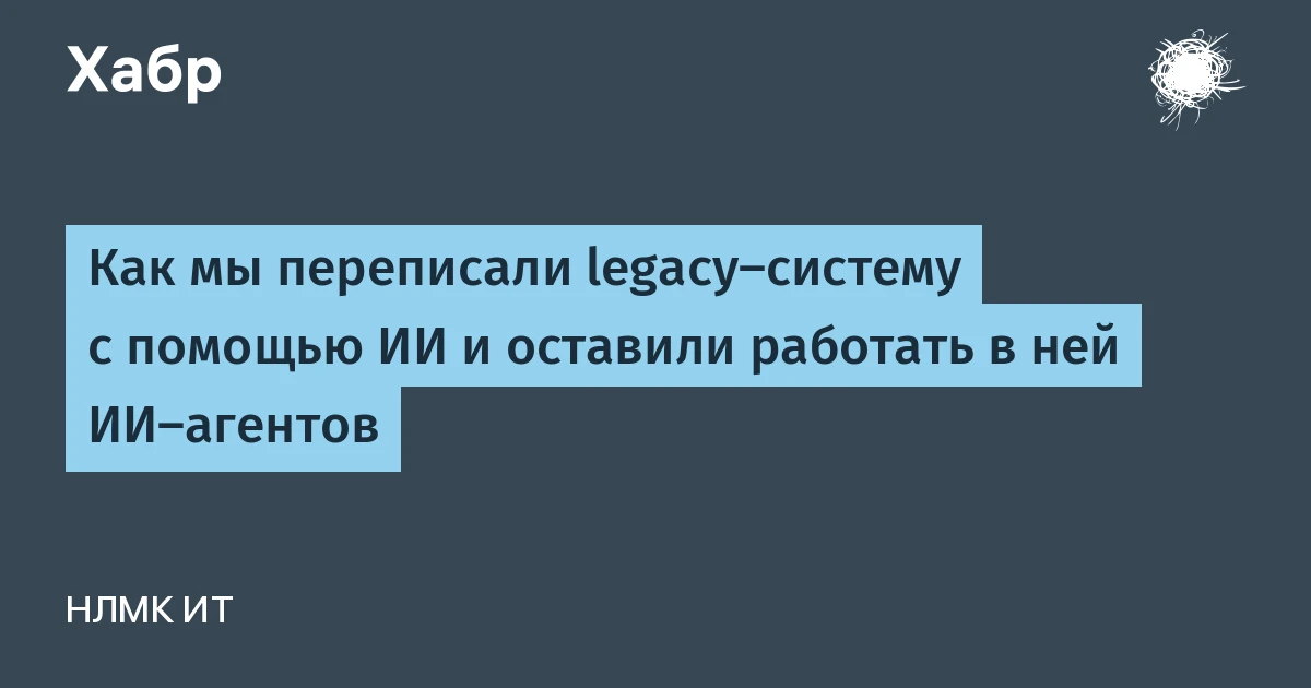 Что такое ИИ-агент на практике: НЛМК переписал MES-систему в 10 раз дешевле
