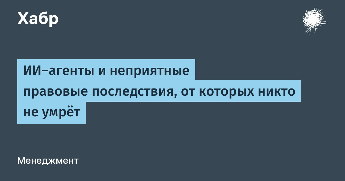 Что такое ИИ-агент для бизнеса: код за $30 в месяц, который юридически ничей