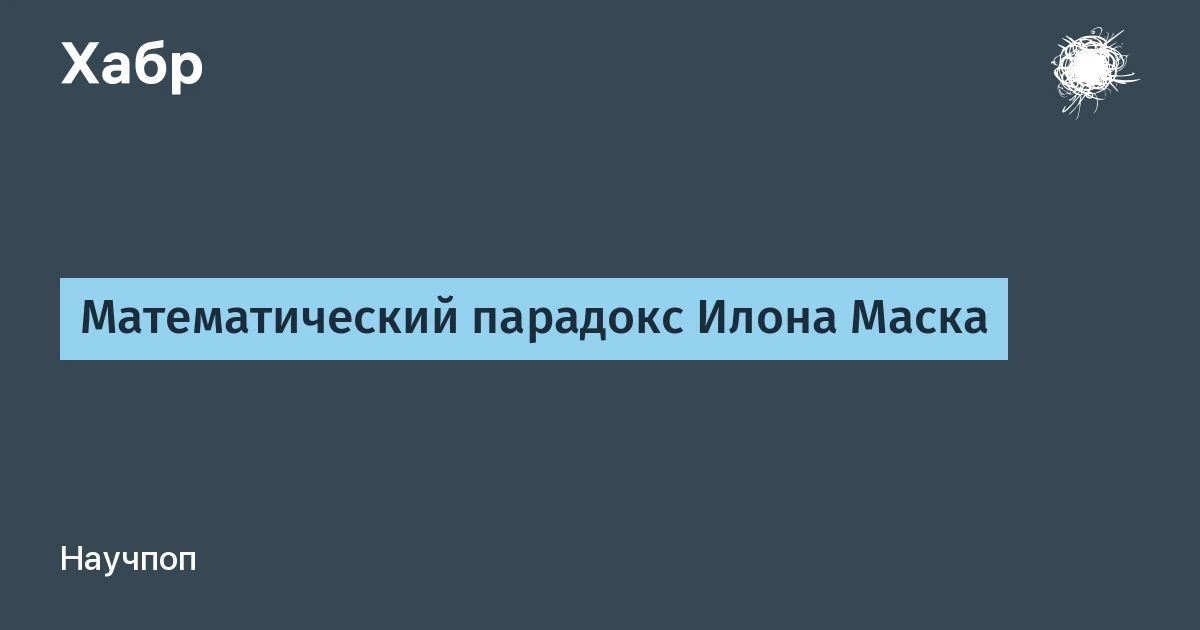 Илон Маск, отец 12 детей, зовёт вкладывать в ИИ: почему его же матрица говорит «не надо»