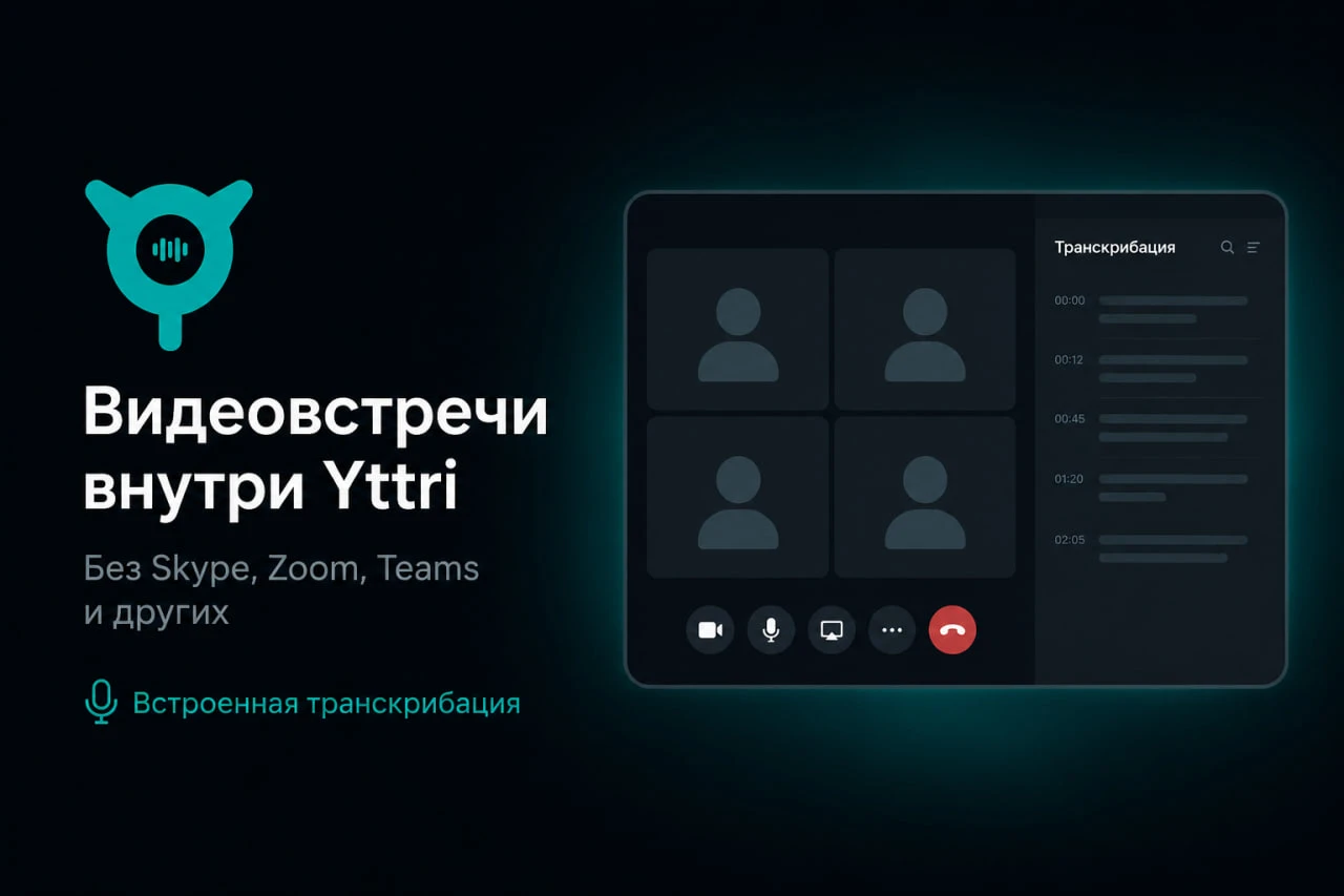 Видеозвонки с ИИ-ассистентом: Yttri Meet хранит запись и задачи локально, а не в чужом облаке