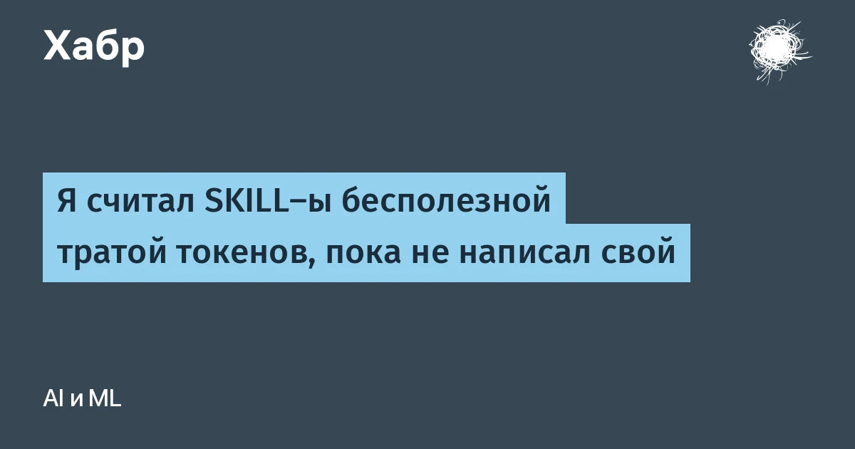 Я считал SKILL-ы бесполезной тратой токенов, пока не написал свой: 100 токенов вместо тысяч