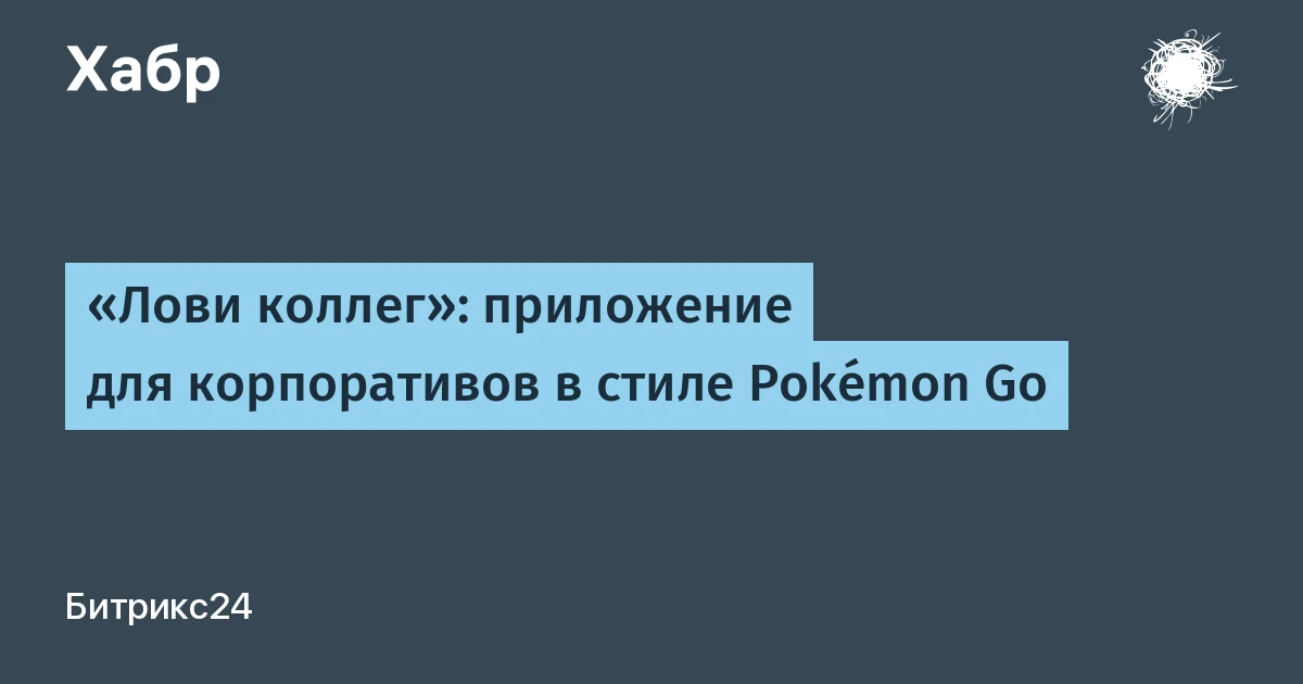 Разработчики Битрикс24 сделали «Лови коллег» в стиле Pokémon Go: игра узнаёт лица сотрудников