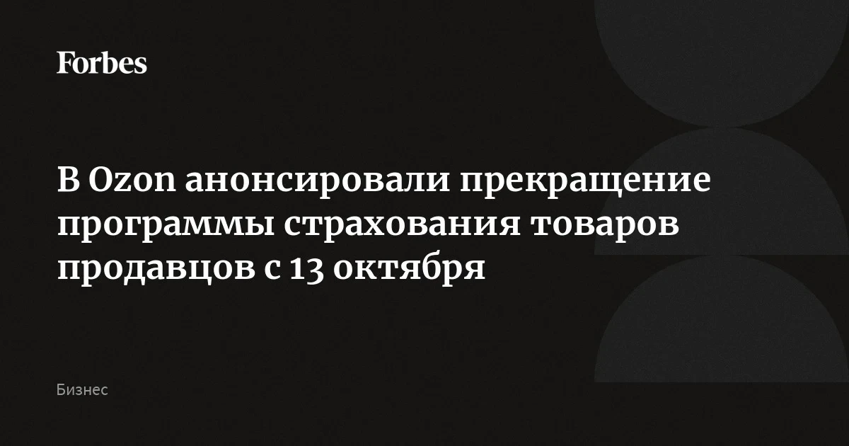 Ozon объявил о прекращении программы страхования товаров продавцов с 13 октября: замены пока нет