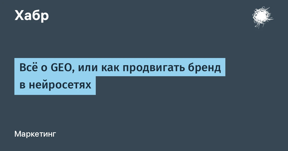 Нейросети в маркетинге: обучение GEO даёт конверсию в 4,4 раза выше поиска