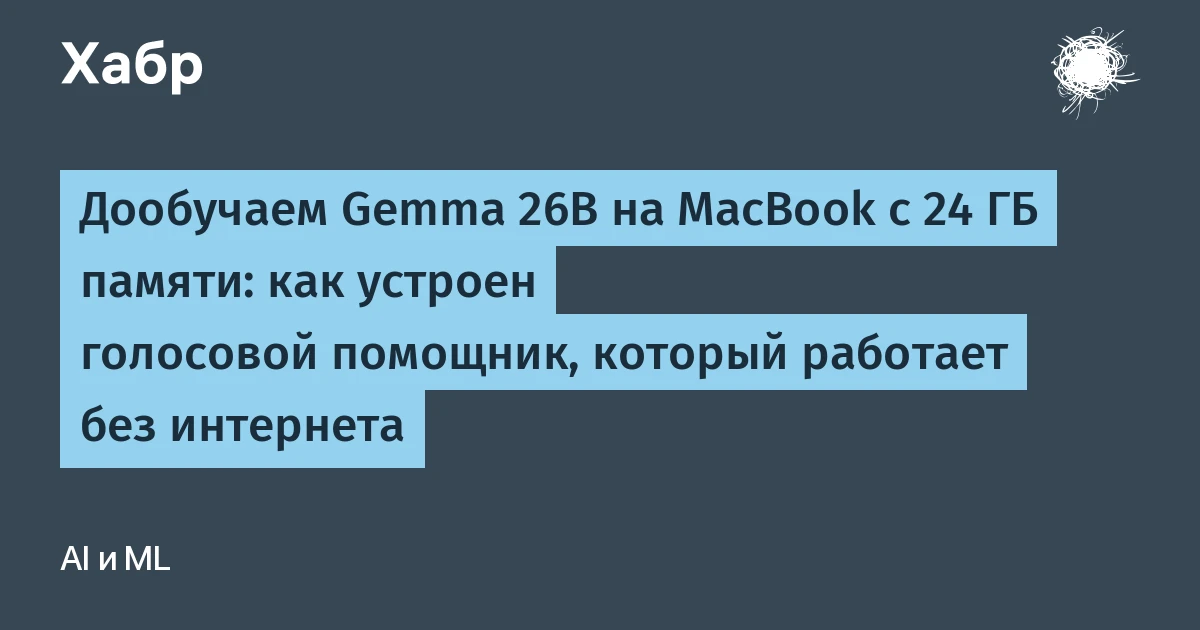 Разработчик показал, как локально запустить нейросеть на MacBook с 24 ГБ без облака