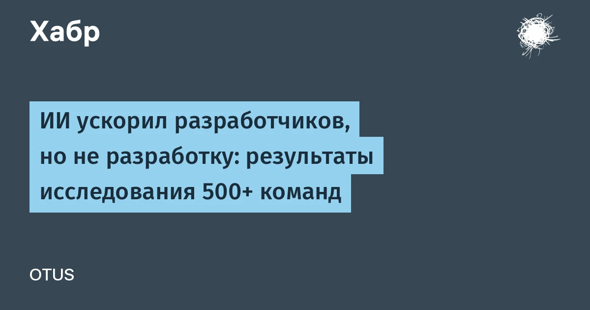 Разработки в области искусственного интеллекта направлены на скорость, но 52% ИИ-кода не ускорили проекты