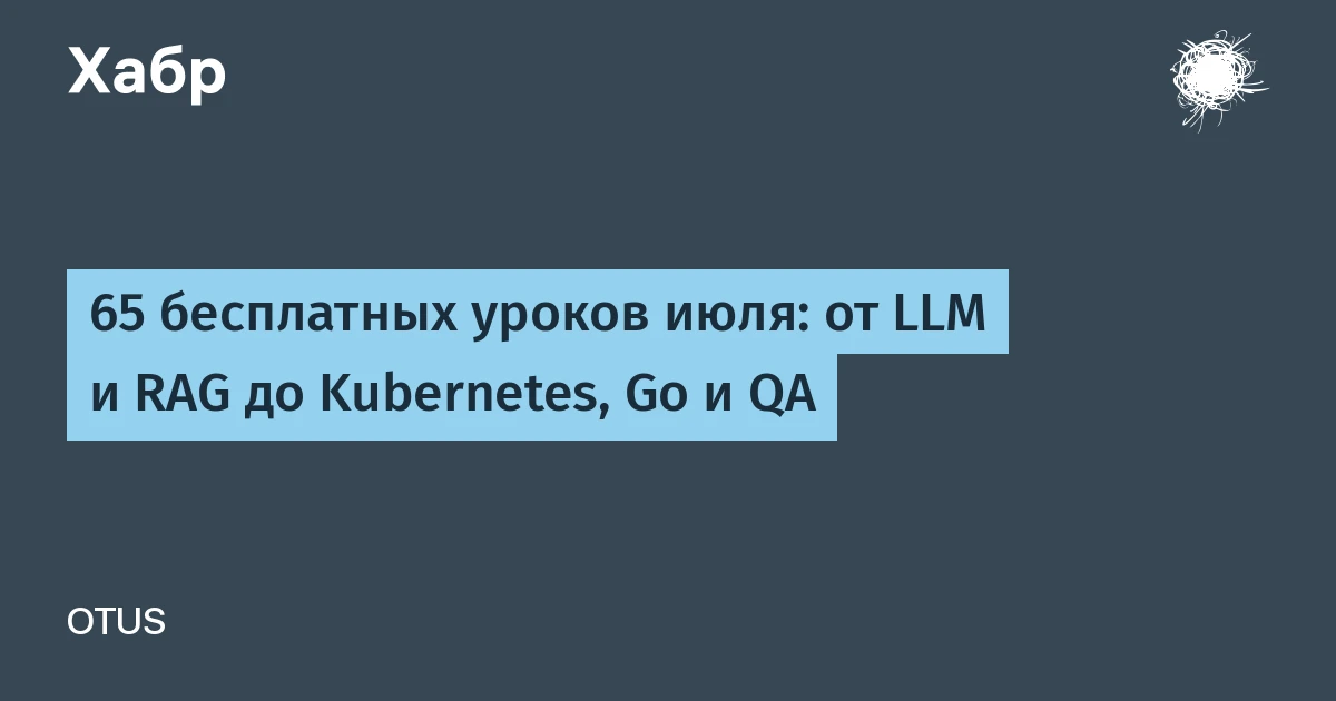 OTUS открыл 65 бесплатных курсов по работе с нейросетями и ИТ на июль